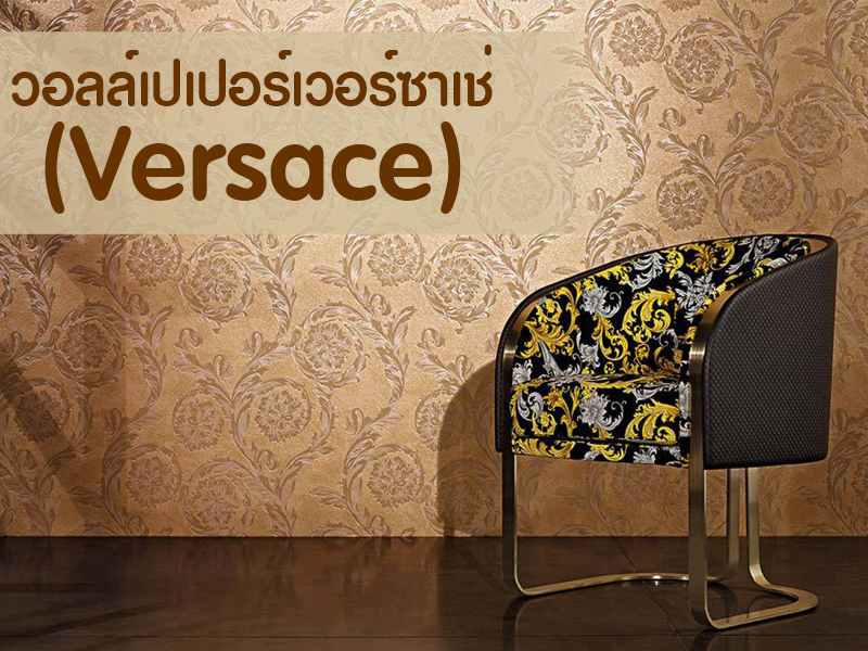 วอลล์เปเปอร์ติดผนัง เวอร์ซาเช่ (Versace)
