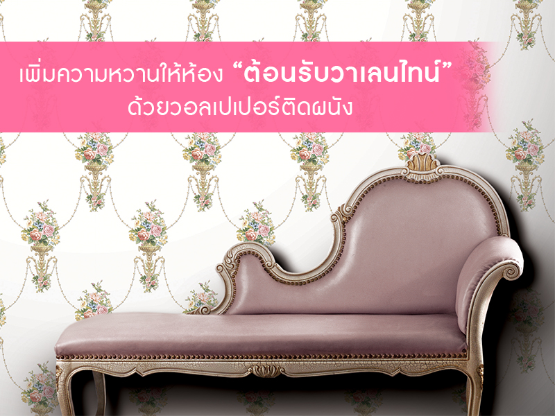 วอลล์เปเปอร์ติดผนัง