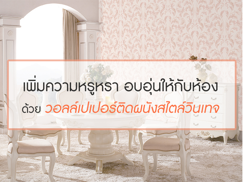 วอลล์เปเปอร์ติดผนัง