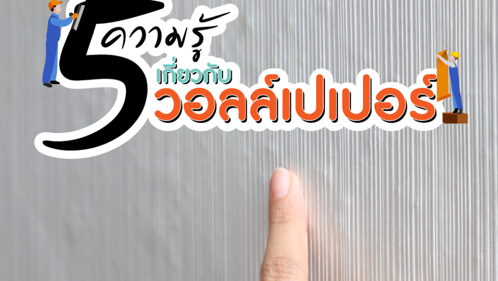 5 เทคนิค แก้ปัญหาทั่วไปที่มักเจอกับการติดตั้งวอลเปเปอร์
