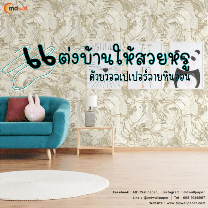 แต่งบ้านให้สวยหรู ด้วยวอลเปเปอร์ลายหินอ่อน