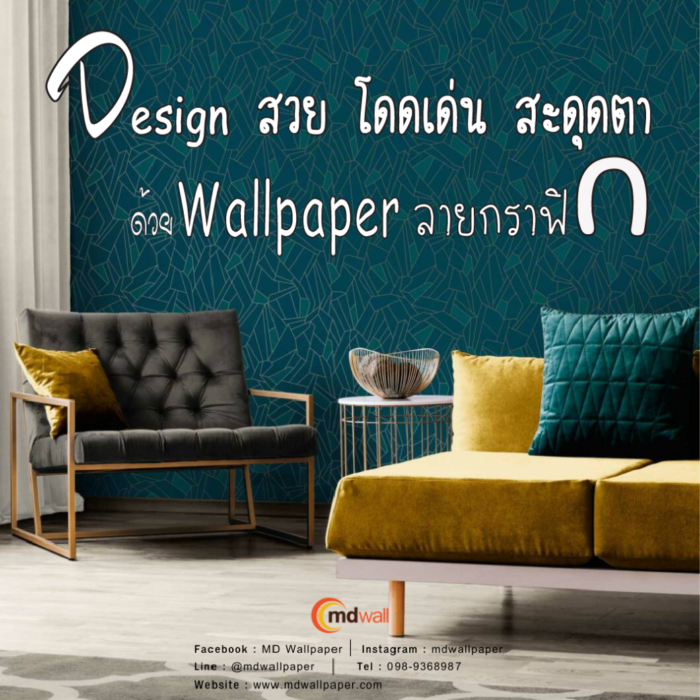 สวยสะดุดตา ด้วยWallpaperลายกราฟิก