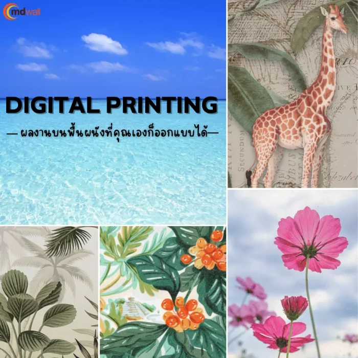 งานไม่ใหญ่แน่นะวิ! Digital Printing ผลงานบนพื้นผนังที่คุณเองก็ออกแบบได้