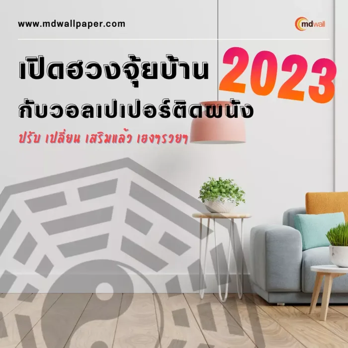 เปิดฮวงจุ้ยบ้าน 2023 กับวอลเปเปอร์ติดผนัง ปรับเปลี่ยนเสริมแล้วเฮงๆรวยๆ