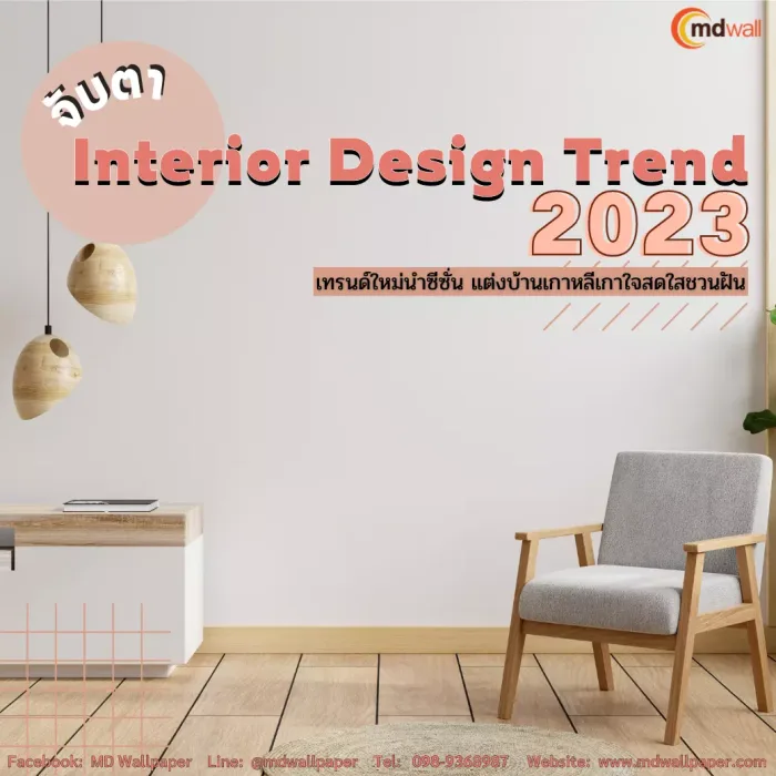 Interior Design Trend 2023 เทรนด์ใหม่นำซีซั่น แต่งบ้านเกาหลีเกาใจสดใสชวนฝัน