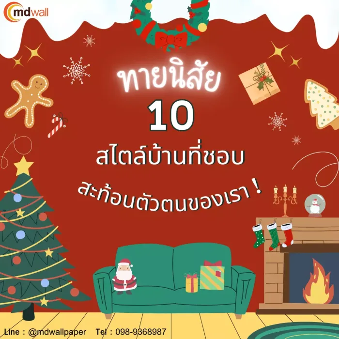 ทายนิสัยจาก 10 สไตล์บ้านที่ชอบ การตกแต่งก็สะท้อนตัวตนของเราได้นะ !
