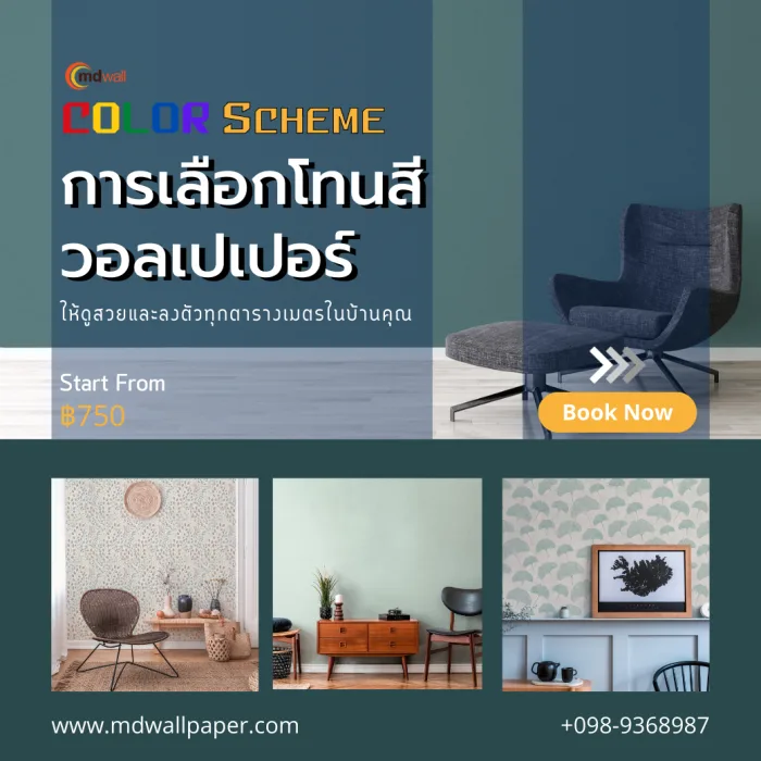 Color Scheme เลือกโทนสีวอลเปเปอร์ติดผนังให้สวยและลงตัวทุกตารางเมตรในบ้านคุณ