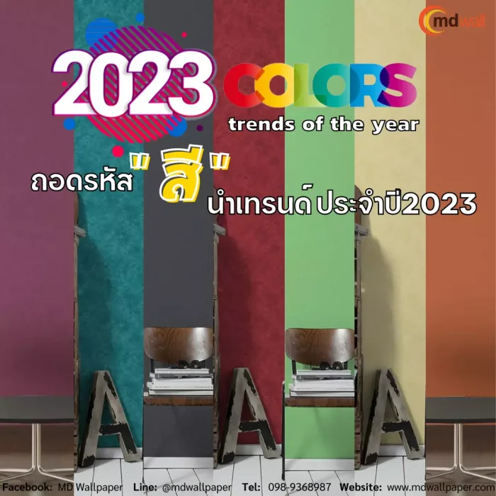 2023 Colors trend of the year ถอดรหัส “สี” นำเทรนด์ประจำปี2023