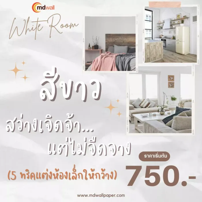 White Room ห้องสีขาวสว่างเจิดจ้า..แต่ไม่จืดจาง