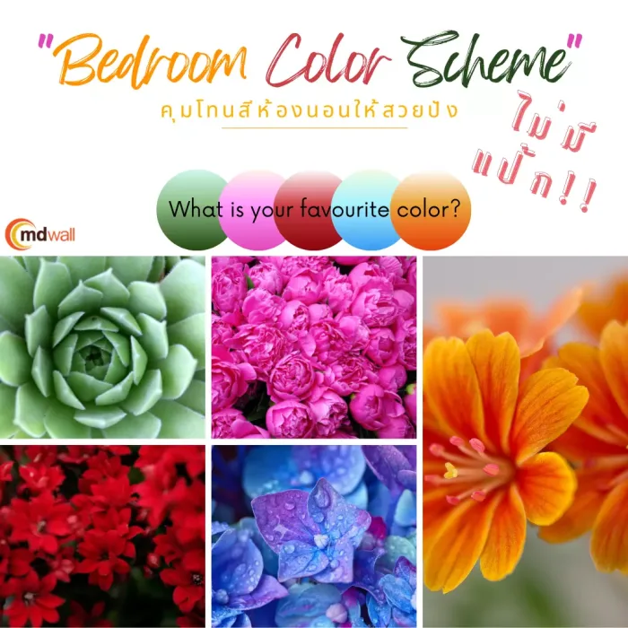 “Bedroom Color Scheme” คุมโทนสีห้องนอนให้สวยปังไม่มีแป้ก…