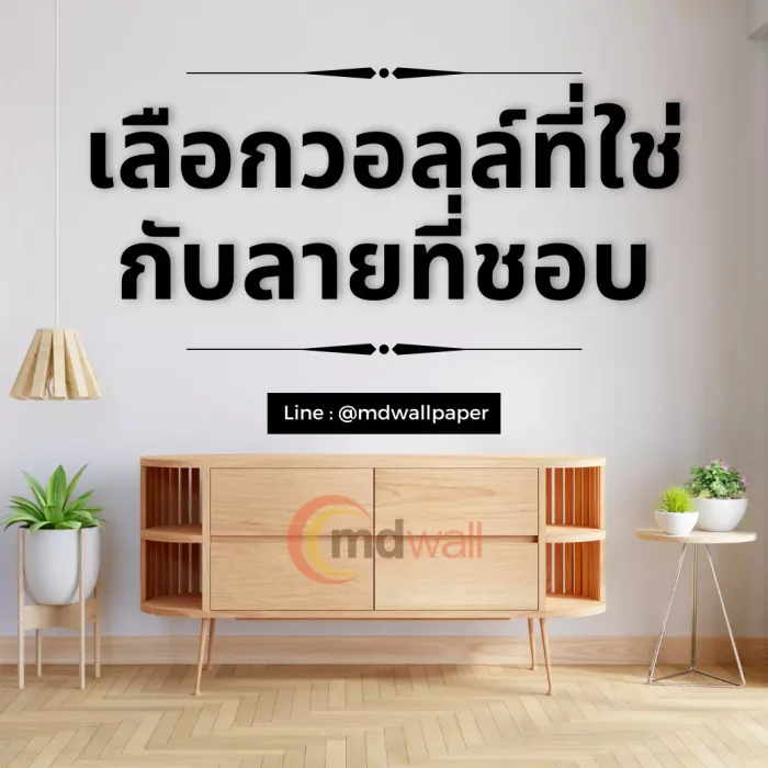 เลือกวอลล์ที่ใช่กับลายที่ชอบ ตามสไตล์ที่เป็นคุณ