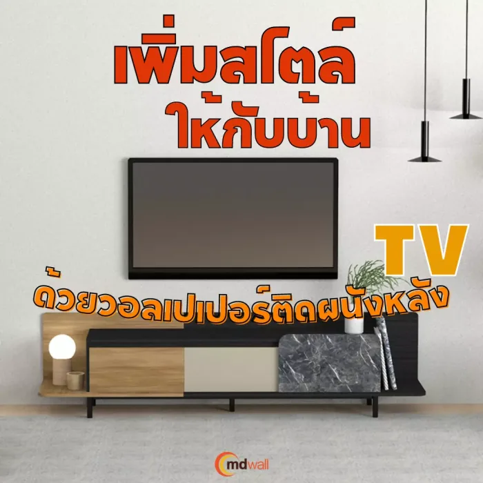 เพิ่มสไตล์ให้กับบ้าน ด้วยวอลเปเปอร์ติดผนังหลังTV