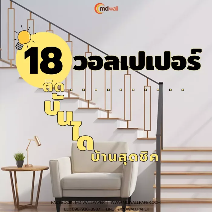 18ไอเดีย ติดวอลเปเปอร์บันไดบ้านสุดชิค