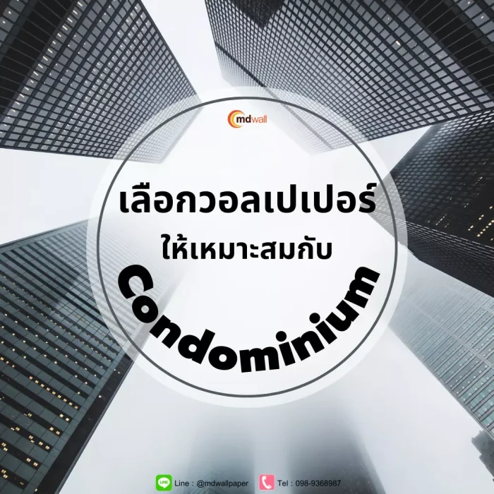 เลือกวอลเปเปอร์ให้เข้ากับ CONDOMINIUM ของคุณ