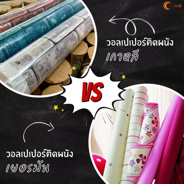 วอลเปเปอร์เยอรมัน VS วอลเปเปอร์เกาหลี แบบไหนตอบโจทย์คุณมากกว่า