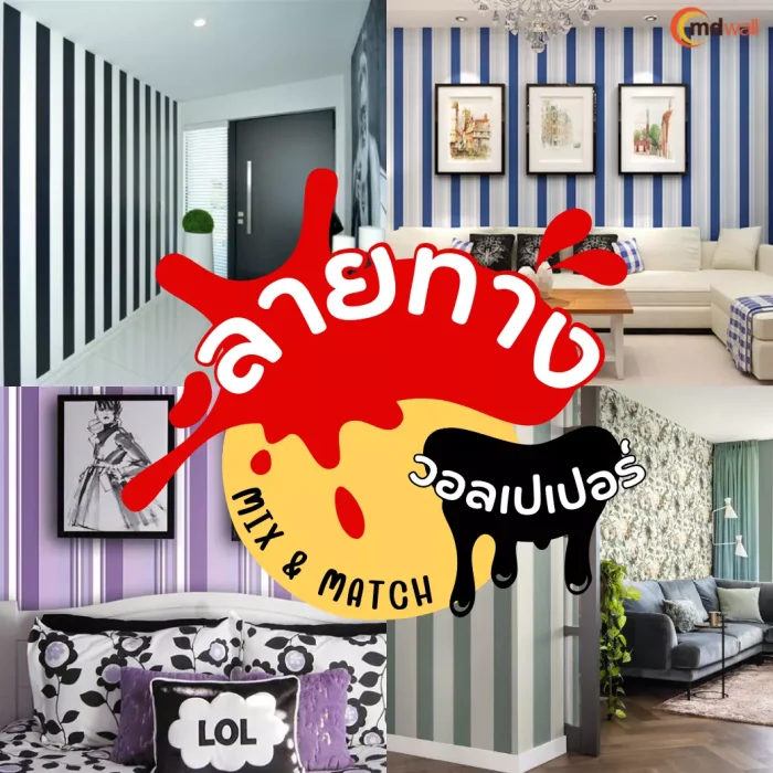 Mix & Match ผนังด้วยวอลเปเปอร์ลายทาง เรียบเก๋ มีสไตล์