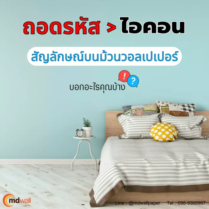 ถอดรหัสไอคอนสัญลักษณ์บนม้วนวอลเปเปอร์ ?