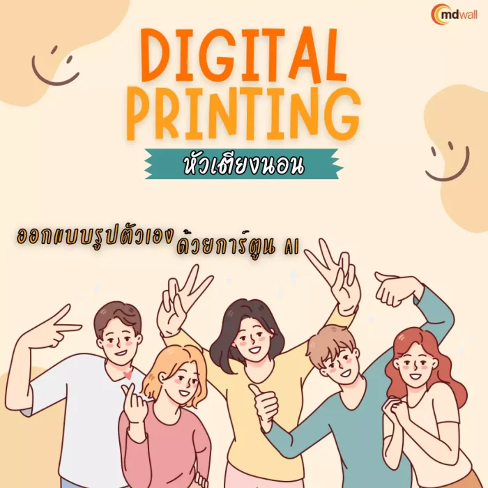 Digital Printing หัวเตียงนอน ออกแบบรูปตัวเองด้วยการ์ตูนAI เก๋ๆ