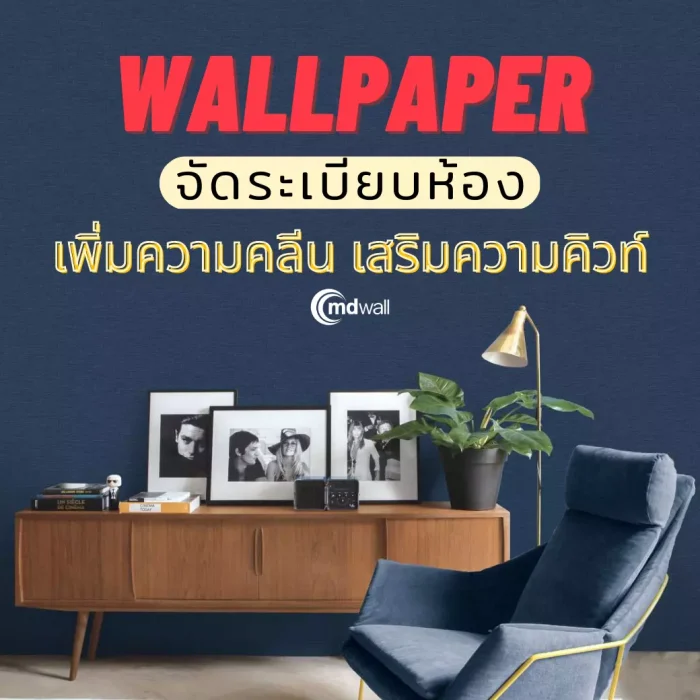 WALLPAPER จัดระเบียบห้อง เพิ่มความคลีน เสริมความคิวท์